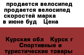 продается велосипед  продается велосипед 18 скоростей марка “stinger“ в июне буд › Цена ­ 10 000 - Курская обл., Курск г. Спортивные и туристические товары » Другое   